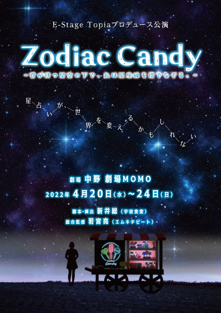 Zodiac Candy ～君が待つ星空の下で、私は星座線を指でなぞる。～