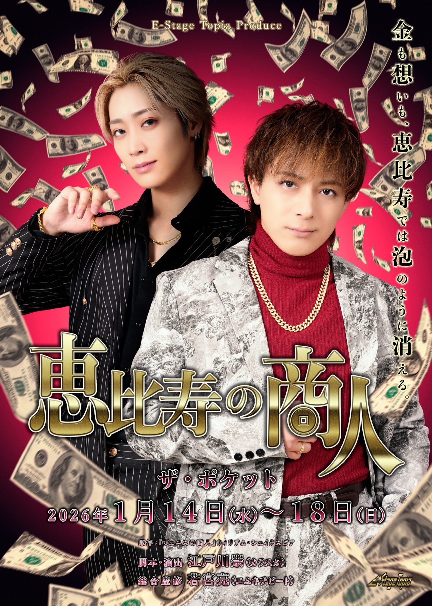 『恵比寿の商人』