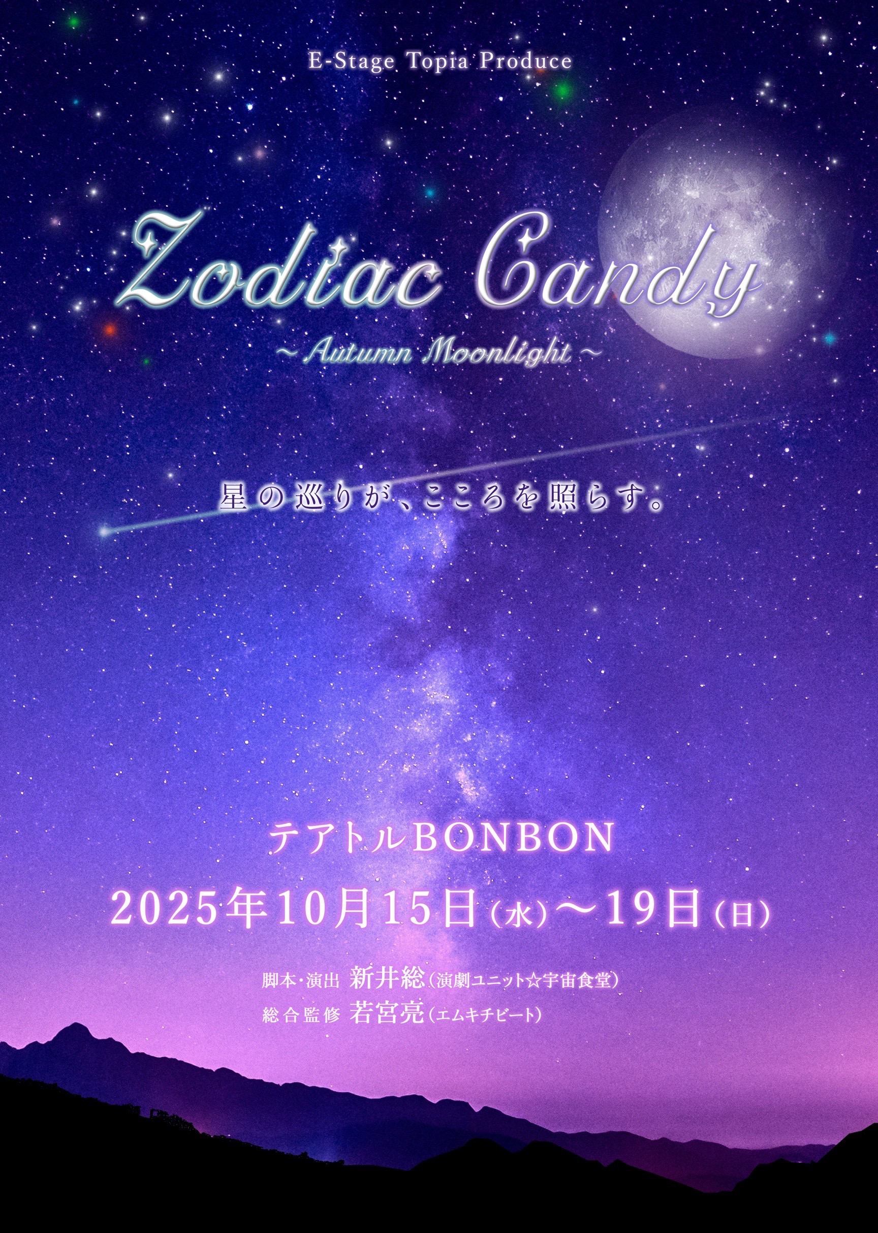 『Zodiac Candy ~Autumn Moon Light~』